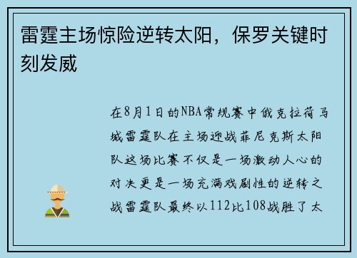 雷霆主场惊险逆转太阳，保罗关键时刻发威