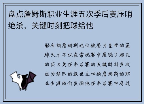 盘点詹姆斯职业生涯五次季后赛压哨绝杀，关键时刻把球给他